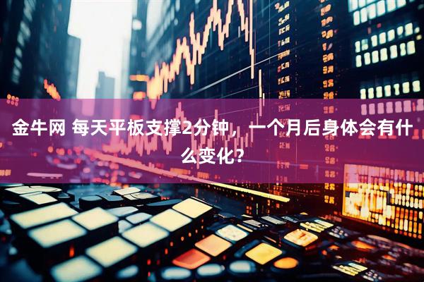 金牛网 每天平板支撑2分钟，一个月后身体会有什么变化？