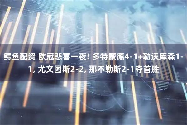 鳄鱼配资 欧冠悲喜一夜! 多特蒙德4-1+勒沃库森1-1, 尤文图斯2-2, 那不勒斯2-1夺首胜
