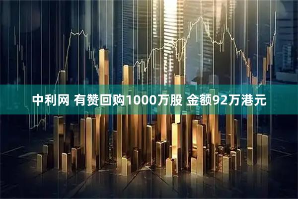 中利网 有赞回购1000万股 金额92万港元